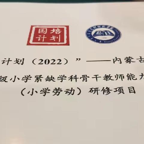 国培相聚包头 夯实劳育底色——“国培计划（2022）”内蒙古自治区旗县级（小学劳动）研修项目