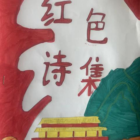 诗韵传红心，岁月藏成长——六年级综合性学习成果展