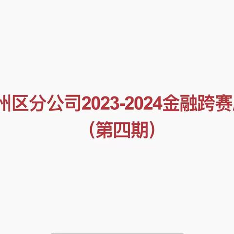 吉州区分公司2023-2024金融跨赛展播（第四期）