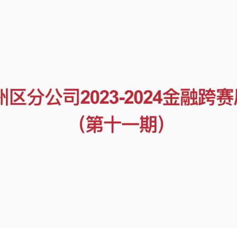 吉州区分公司2023-2024金融跨赛展播（第十一期）