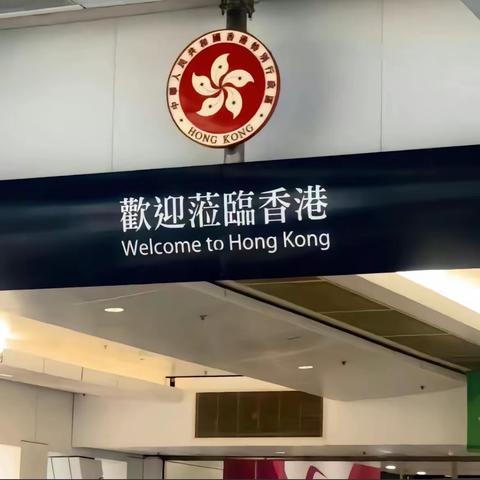 最美的青春·最好的旅行———芯儿幼儿园港澳之旅