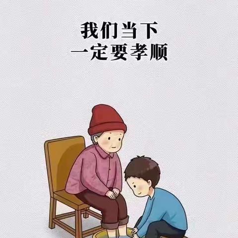 孝顺—孝才是顺