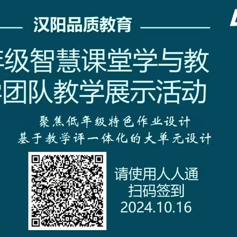 聚焦低年级特色作业设计 基于教学评一体化的大单元设计 ——二年级智慧课堂学与教数学团队教学展示活动 ‍ ‍ ‍