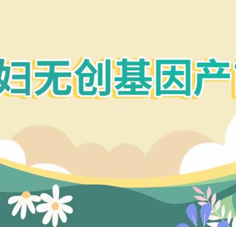 孕妇无创产前基因筛查科普