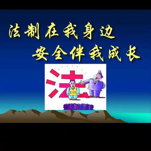 石槽李小学“法治宣传”主题班会总结