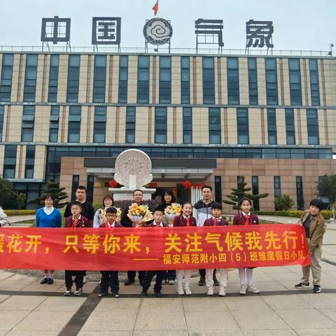 童心探气象 科学伴成长 ——福安师范附小四（5）班雏鹰假日小队开展“认识气候 关注气候变化”主题研学活动