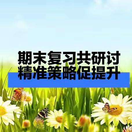 同屏共研期末复习策略 携手打好提质增效攻坚战——巴彦县第三教育发展共同体主题研讨活动