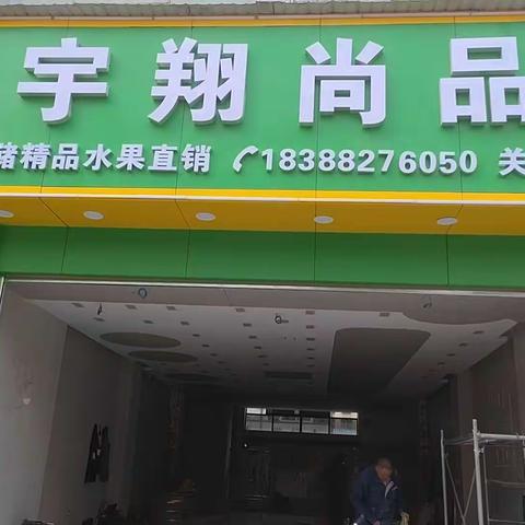 宇翔尚品水果店。
