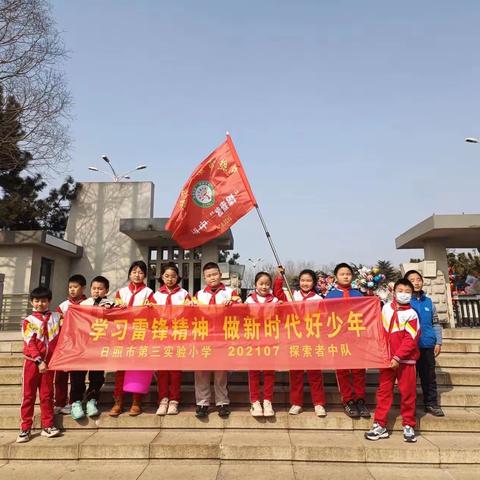 学习雷锋精神  做新时代好少年【202107探索者中队】