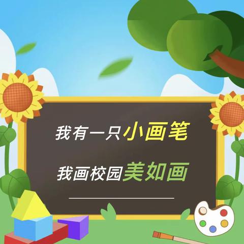 我有一只小画笔 我画校园美如画——东关小学一年级一班