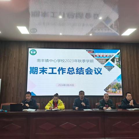 回首耕耘路  携手新征程——南丰镇中心学校2023年秋季学期期末工作总结会议