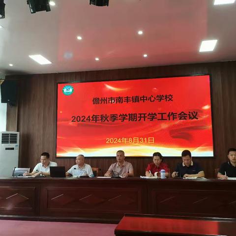 启航新学期  奋进新征程——南丰镇中心学校2024年秋季学期开学工作会议