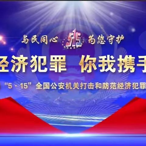 中华财险博州分公司开展“5.15全国投资者保护宣传日”“打击防范经济犯罪宣传”活动