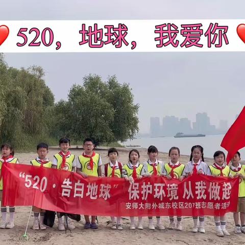 💖520，告白地球💖，保护环境，从我做起 - 安师大附外城东校区207班