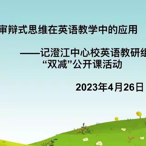 【党建引领·提升队伍】课堂展风采 教研促成长——记澄江中心校英语教研组“双减”公开课活动