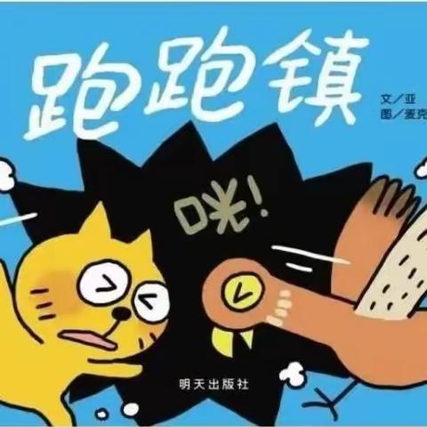 深化绘本教学研究  助力提升绘本研读 ——记澄江中心校绘本教学《跑跑镇》