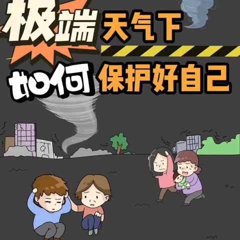 防暴雨、防汛、防雷电安全提醒 ——朝阳幼儿园