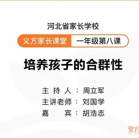 石家庄市藁城区岗上镇大同小学一年级家长学校——《培养孩子的合群性》