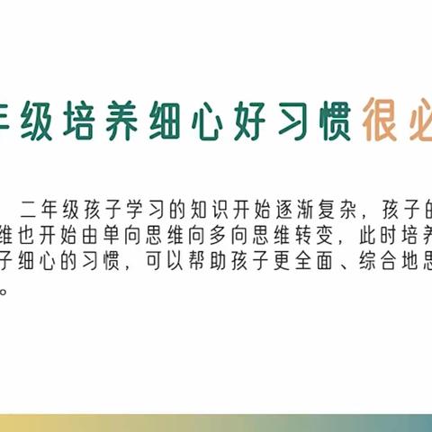 石家庄市经开区岗上镇大同小学二年级家长学校第四课——《培养孩子细心的习惯》