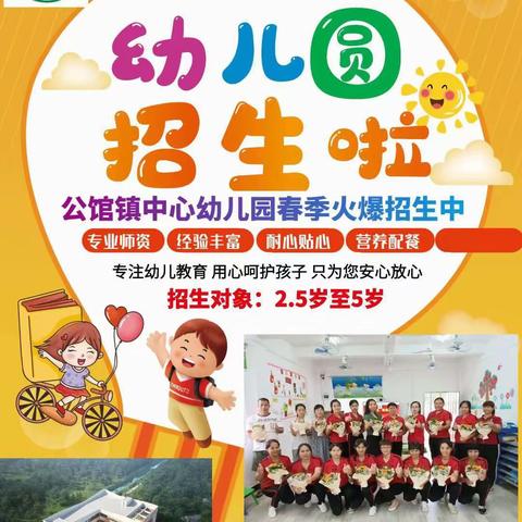 📣📣“招生啦，招生啦！”----公馆镇中心幼儿园2024春季招生开始啦！👧🏻👶🏻🌟🌈