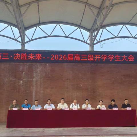 启航高三・决胜未来 —— 廉江市第五中学 2026 届高三级开学学生大会纪实