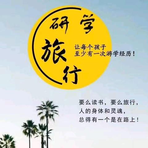 快乐于行,研学于心 ––––       记榆次二中初445班研学实践活动