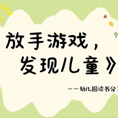夏韵浸书香 · 游戏 “阅”成长 -丛台区第八幼儿园教师暑期读书活动二