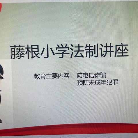 校园反诈，你我同行——白马井镇藤根小学反诈知识宣传教育活动