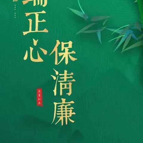 平安银行福州分行纪委“端午节” 廉洁提示