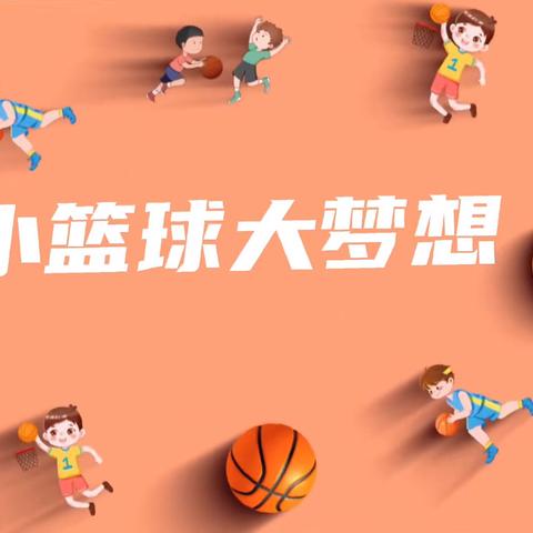 “动感篮球·展现自我”——上戈镇中心小学篮球社团