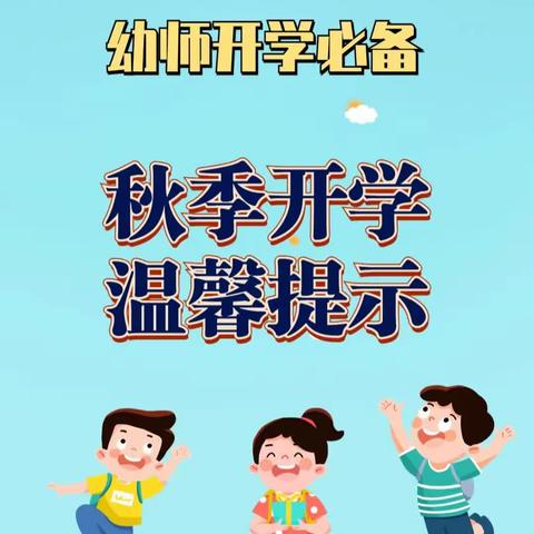 春去秋来、“幼”见美好——西城幼儿园开学温馨提示