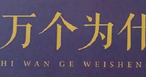 东盛小学四年二班张硕家庭读书会第一百六十一期《十万个为什么》