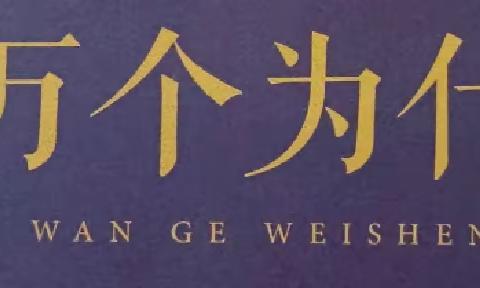 东盛小学四年二班张硕家庭读书会第一百六十一期《十万个为什么》