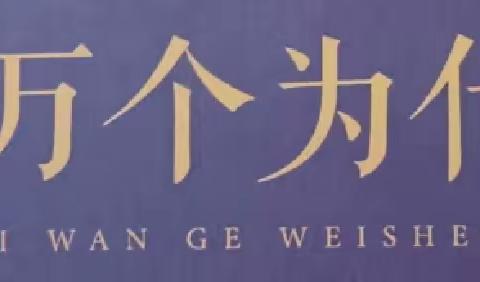 东盛小学四年二班张硕家庭读书会第一百六十三期《十万个为什么之马铃薯是什么？》