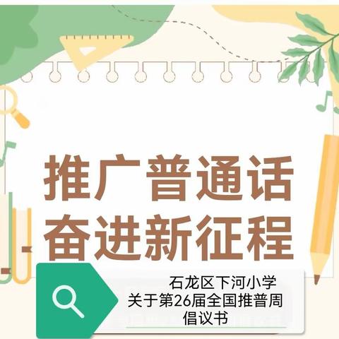 推广普通话 奋进新征程 ——下河小学推普周倡议书