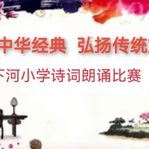 诵读中华经典  弘扬传统文化                 ——下河小学诗词朗诵比赛