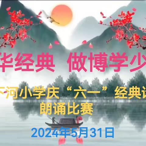 诵中华经典  做博学少年 ——下河小学庆“六一”经典诗词朗诵比赛