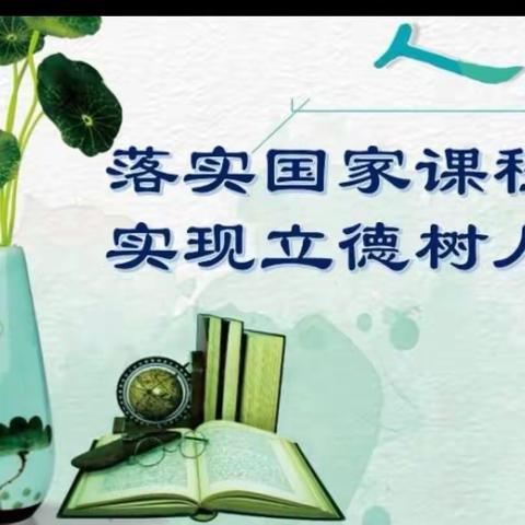 规范实施国家课程               全面助力素养提升 ---林州市市直小学A组“国家课程实施状况调研”活动小记