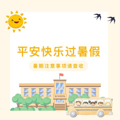 快乐暑假 安全相伴——建始县业州镇中心幼儿园2024年暑假放假通知及温馨提示