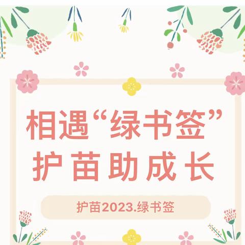 “相遇绿书签，护苗助成长”——西露天矿区小学绿书签宣传教育活动