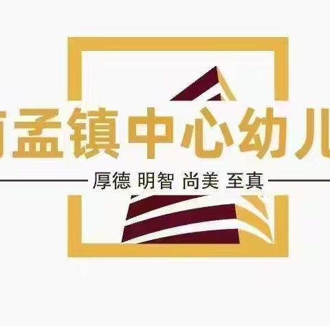 南孟镇中心幼儿园小班家长学校第八课———《培养孩子的分享意识》