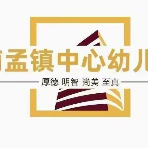 南孟镇中心幼儿园中班义方家长学校第三课——《帮助孩子提高交往能力》