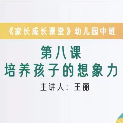 南孟镇中心幼儿园中班家长学校第八课-----《培养孩子的想象力》