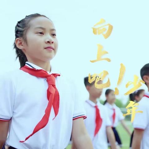 关爱学生，幸福成长| 《向上吧，少年！》手势舞——小西堡总校西沿堡小学