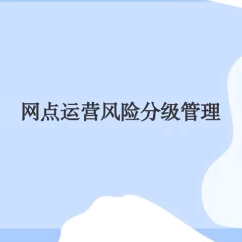 启东支行开展网点运营风险分级会议