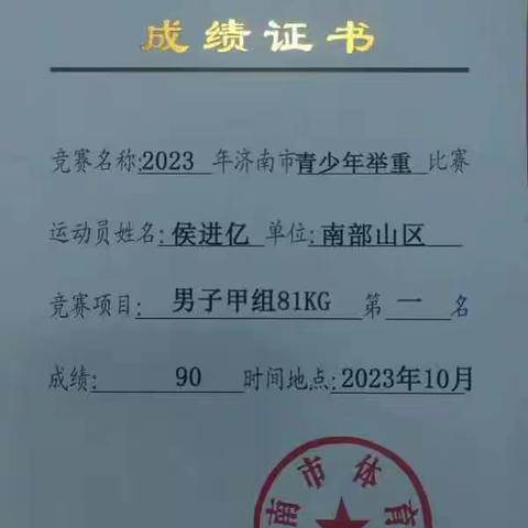 喜报！二仙小学学生代表南山区参加济南市青少年举重比赛荣获第一名