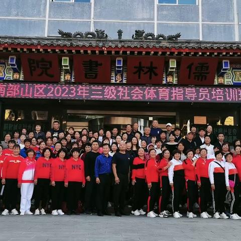 济南市南部山区社会事务管理局成功举办2023年第一期南山区三级社会体育指导员培训班