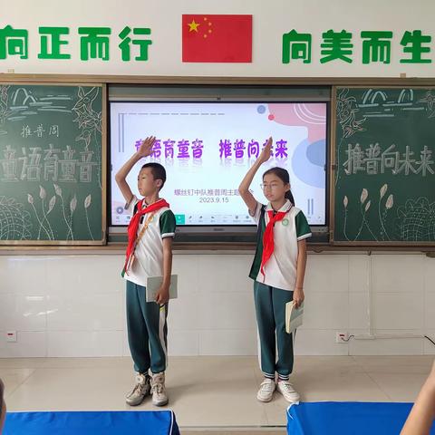 童语育童音 推普向未来——螺丝钉中队推普主题队会