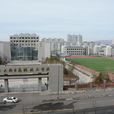 大同市高级技工学校