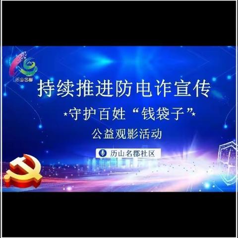 【千佛山街道】全民反诈 你我同行 守护百姓“钱袋子”——历山名郡社区举行公益观影活动